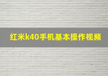 红米k40手机基本操作视频