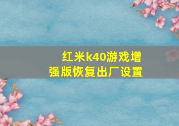 红米k40游戏增强版恢复出厂设置