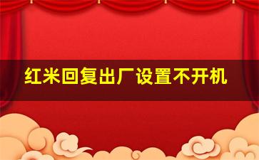 红米回复出厂设置不开机