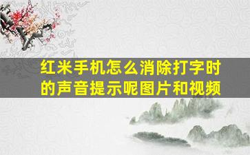 红米手机怎么消除打字时的声音提示呢图片和视频