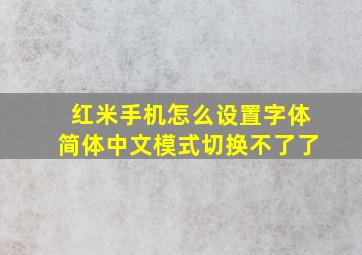 红米手机怎么设置字体简体中文模式切换不了了