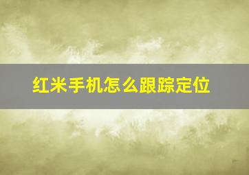 红米手机怎么跟踪定位