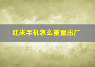 红米手机怎么重置出厂