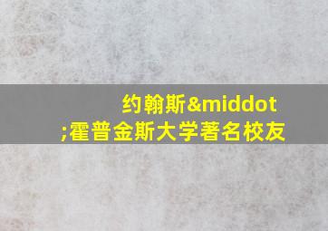 约翰斯·霍普金斯大学著名校友