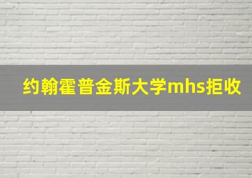 约翰霍普金斯大学mhs拒收