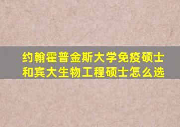 约翰霍普金斯大学免疫硕士和宾大生物工程硕士怎么选