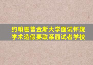 约翰霍普金斯大学面试怀疑学术造假要联系面试者学校