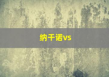 纳干诺vs