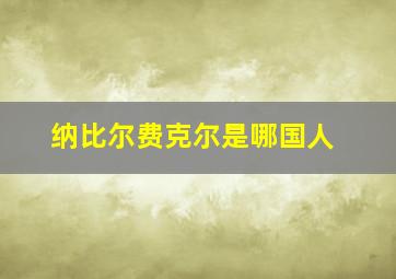 纳比尔费克尔是哪国人