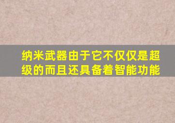 纳米武器由于它不仅仅是超级的而且还具备着智能功能