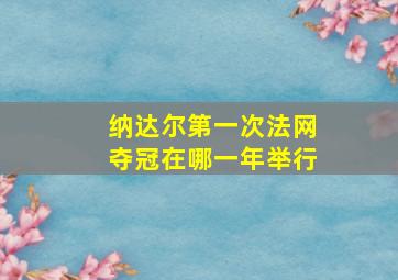 纳达尔第一次法网夺冠在哪一年举行