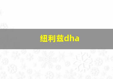 纽利兹dha