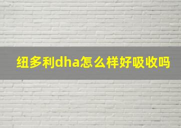 纽多利dha怎么样好吸收吗