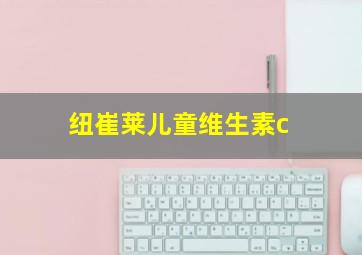 纽崔莱儿童维生素c