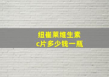 纽崔莱维生素c片多少钱一瓶