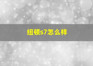 纽顿s7怎么样