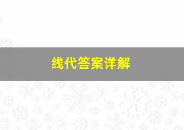 线代答案详解