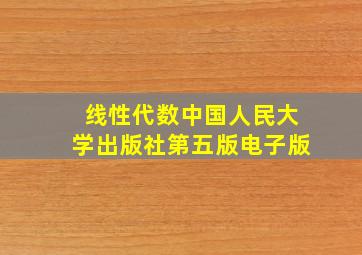 线性代数中国人民大学出版社第五版电子版