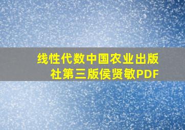 线性代数中国农业出版社第三版侯贤敏PDF