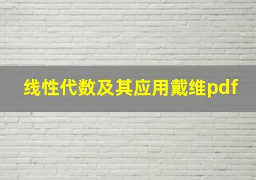 线性代数及其应用戴维pdf