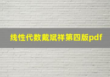 线性代数戴斌祥第四版pdf