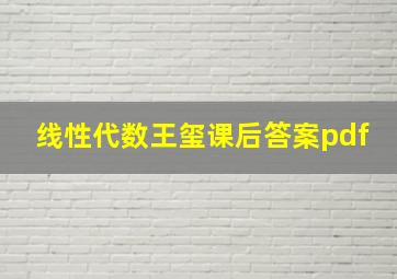 线性代数王玺课后答案pdf