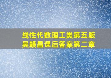 线性代数理工类第五版吴赣昌课后答案第二章