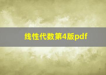 线性代数第4版pdf