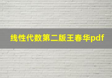 线性代数第二版王春华pdf