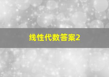 线性代数答案2