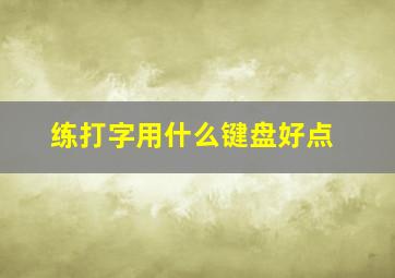 练打字用什么键盘好点