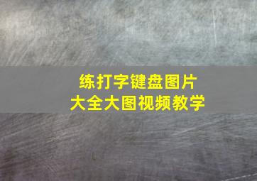 练打字键盘图片大全大图视频教学