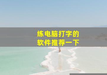 练电脑打字的软件推荐一下