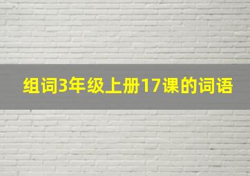 组词3年级上册17课的词语