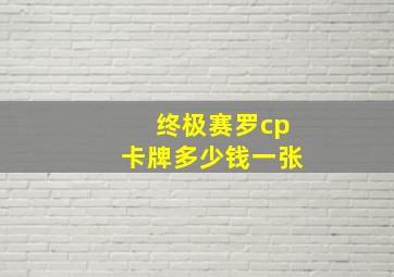 终极赛罗cp卡牌多少钱一张