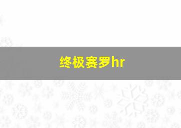 终极赛罗hr