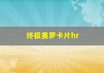 终极赛罗卡片hr