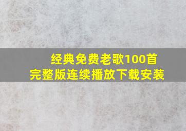 经典免费老歌100首完整版连续播放下载安装