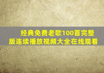 经典免费老歌100首完整版连续播放视频大全在线观看