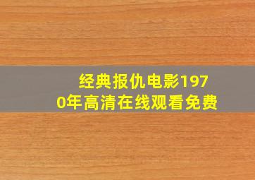 经典报仇电影1970年高清在线观看免费