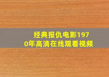 经典报仇电影1970年高清在线观看视频