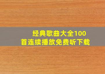 经典歌曲大全100首连续播放免费听下载