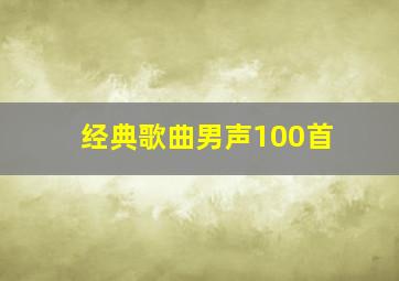 经典歌曲男声100首