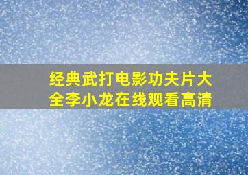 经典武打电影功夫片大全李小龙在线观看高清