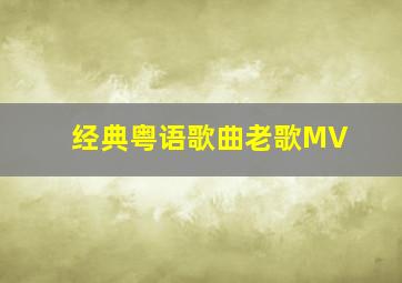 经典粤语歌曲老歌MV