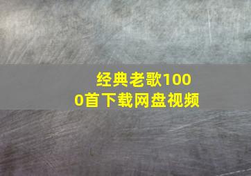 经典老歌1000首下载网盘视频