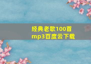 经典老歌100首mp3百度云下载