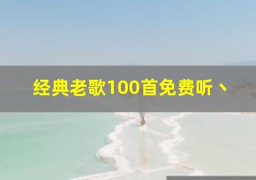 经典老歌100首免费听丶