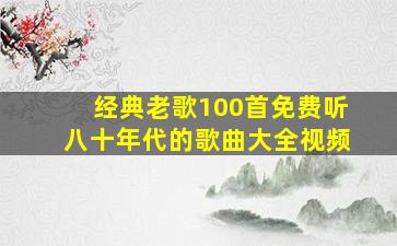 经典老歌100首免费听八十年代的歌曲大全视频