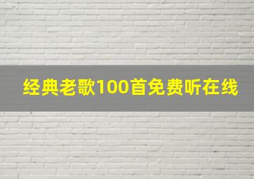 经典老歌100首免费听在线